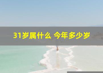 31岁属什么 今年多少岁